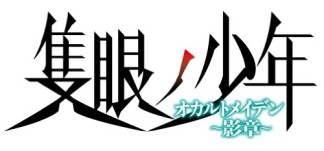 隻眼の少年1巻の表紙