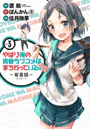 やはり俺の青春ラブコメはまちがっている。 -妄言録-3巻の表紙