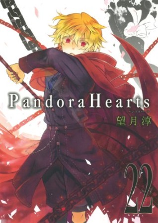 Pandora hearts22巻の表紙