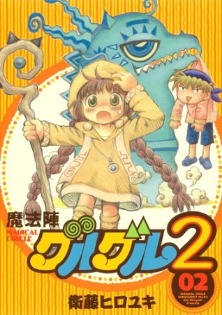 魔法陣グルグル2 衛藤ヒロユキ のあらすじ 感想 評価 Comicspace コミックスペース