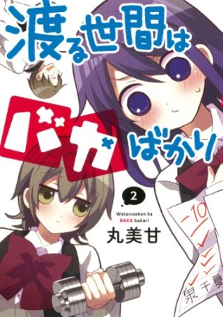 渡る世間はバカばかり2巻の表紙