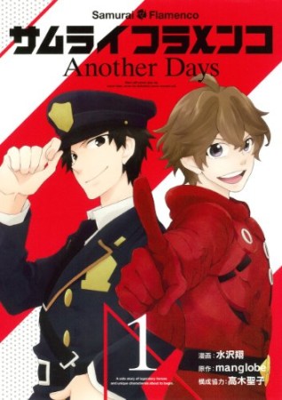 サムライフラメンコ another days1巻の表紙