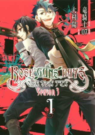 ROSE GUNS DAYS  Season31巻の表紙