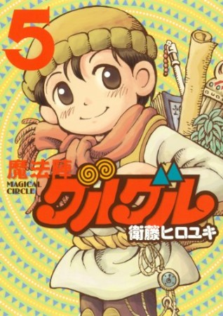 新装版 魔法陣グルグル5巻の表紙