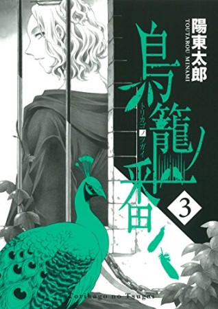 鳥籠ノ番3巻の表紙