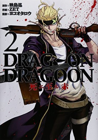 Drag-on dragoon死ニ至ル赤2巻の表紙