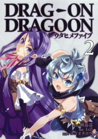 どらっぐおんどらぐーんウタヒメファイブ2巻の表紙