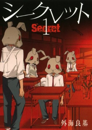 Secret1巻の表紙