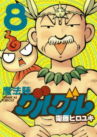 新装版 魔法陣グルグル8巻の表紙