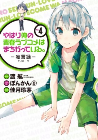 やはり俺の青春ラブコメはまちがっている。 -妄言録-4巻の表紙