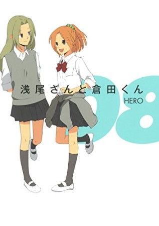 浅尾さんと倉田くん8巻の表紙