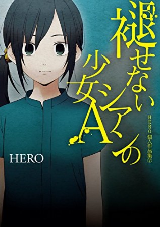 HERO個人作品集7巻の表紙