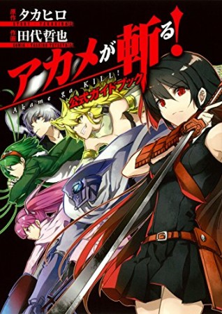 アカメが斬る! 公式ガイドブック1巻の表紙