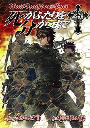 死がふたりを分かつまで23巻の表紙