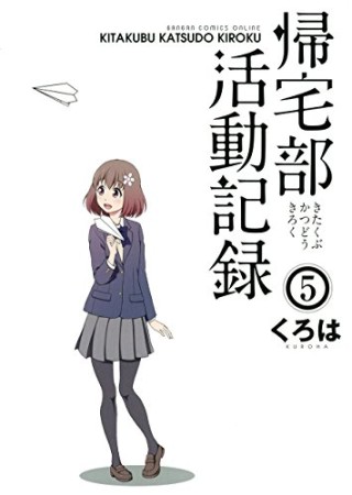 帰宅部活動記録5巻の表紙