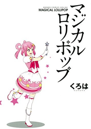 マジカルロリポップ1巻の表紙