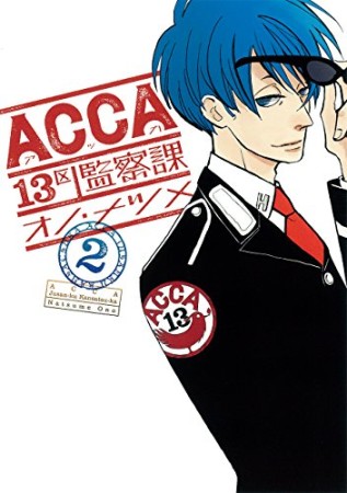 ACCA 13区監察課2巻の表紙