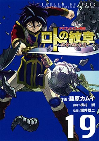 ドラゴンクエスト列伝 ロトの紋章～紋章を継ぐ者達へ～19巻の表紙