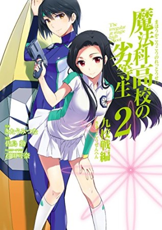 魔法科高校の劣等生 九校戦編2巻の表紙