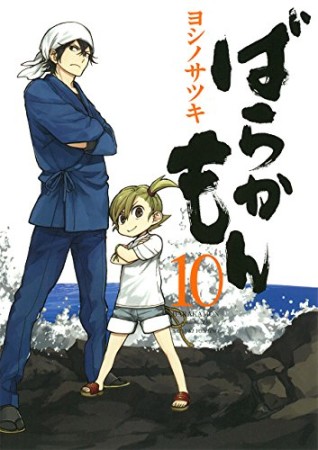 ばらかもん10巻の表紙