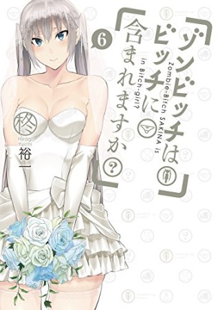 ゾンビッチはビッチに含まれますか?6巻の表紙
