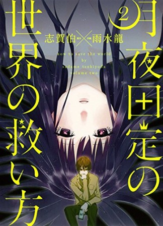 月夜田定の世界の救い方2巻の表紙