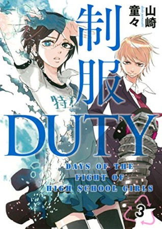 制服duty3巻の表紙