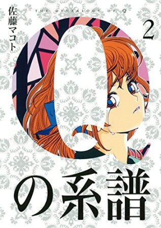 Qの系譜2巻の表紙
