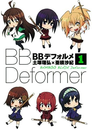 BBデフォルメ1巻の表紙