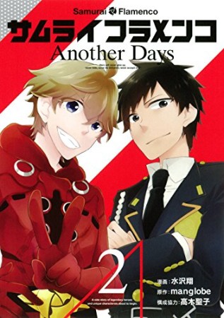 サムライフラメンコ another days2巻の表紙