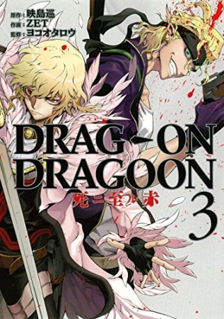 Drag-on dragoon死ニ至ル赤3巻の表紙