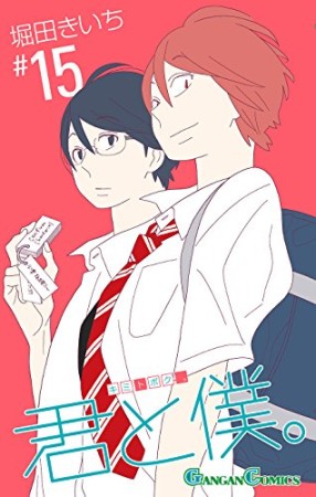 君と僕。15巻の表紙