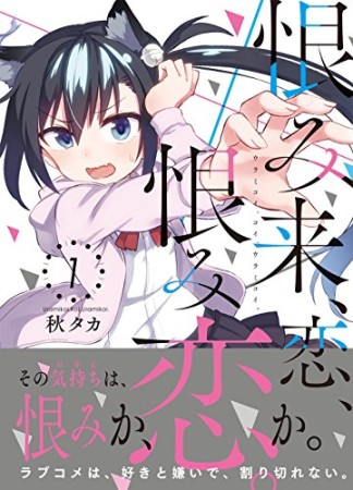 恨み来、恋、恨み恋。1巻の表紙