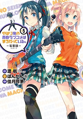 やはり俺の青春ラブコメはまちがっている。 -妄言録-5巻の表紙