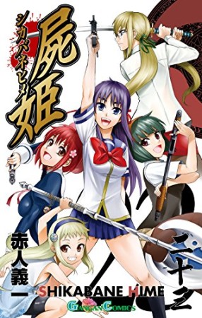 屍姫23巻の表紙