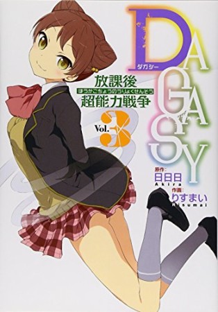 Dagasy3巻の表紙