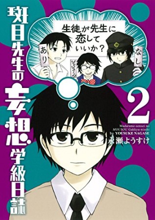 斑目先生の妄想学級日誌2巻の表紙