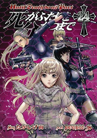 死がふたりを分かつまで24巻の表紙