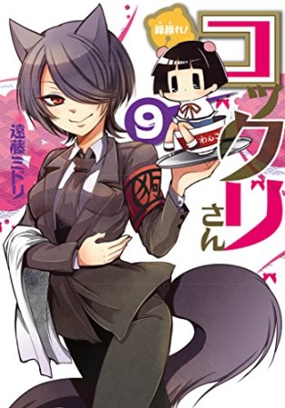 繰繰れ!コックリさん9巻の表紙