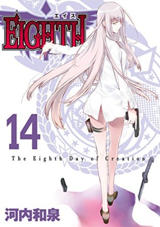 EIGHTH14巻の表紙