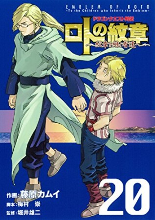 ドラゴンクエスト列伝 ロトの紋章～紋章を継ぐ者達へ～20巻の表紙