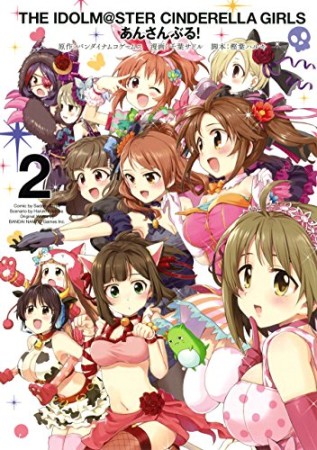 アイドルマスターシンデレラガールズあんさんぶる!2巻の表紙