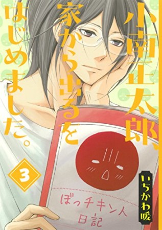小南正太郎、家から出るをはじめました。3巻の表紙