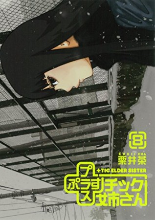 プラスチック姉さん8巻の表紙