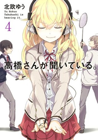 高橋さんが聞いている。4巻の表紙