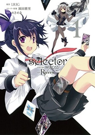 selector infected WIXOSS-Re/verse1巻の表紙