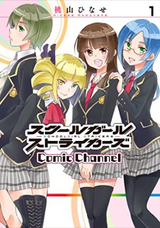 スクールガールストライカーズComic Channel1巻の表紙