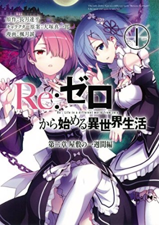 Re:ゼロから始める異世界生活 第二章 屋敷の一週間編1巻の表紙