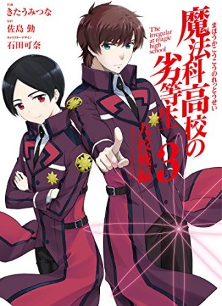 魔法科高校の劣等生 九校戦編3巻の表紙