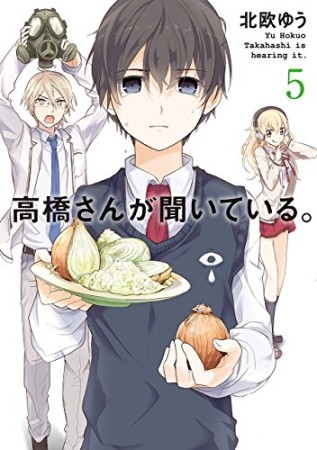 高橋さんが聞いている。5巻の表紙